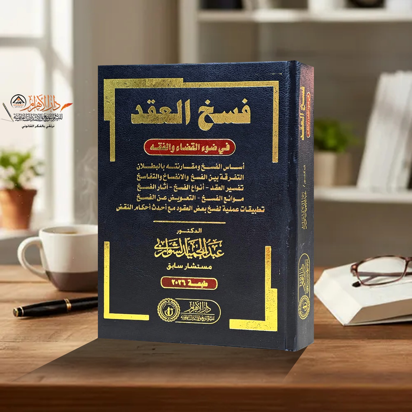 فسخ العقد في ضوء القضاء والفقه