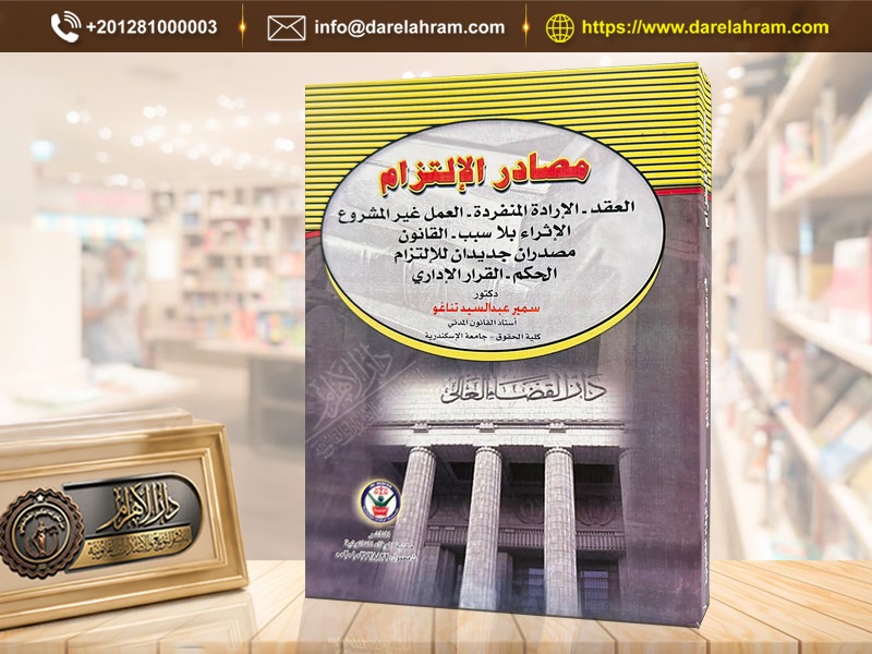 مصادر الإلتزام ( العقد - الإرادة المنفردة - العمل غير المشروع - الإثراء بلا سبب - القانون مصدران جديدان للإلتزام - الحكم القرار الإداري)
