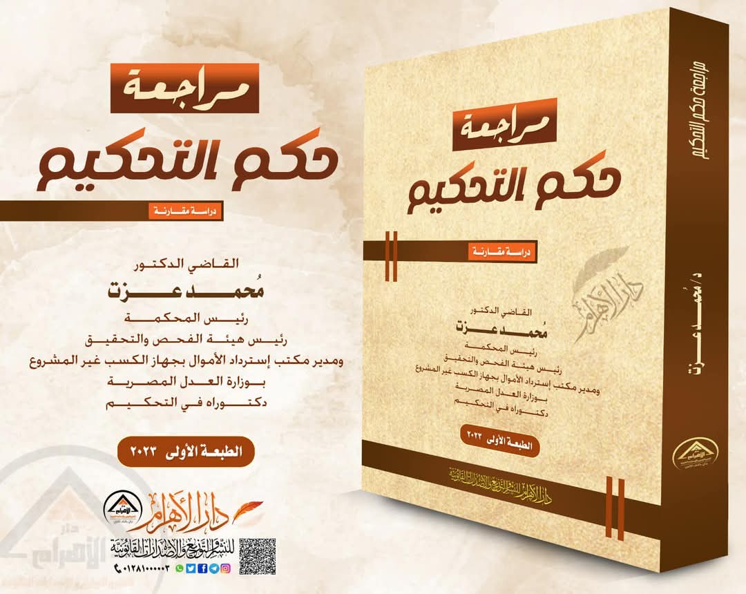 مراجعة حكم التحكيم (دراسة مقارنة)
