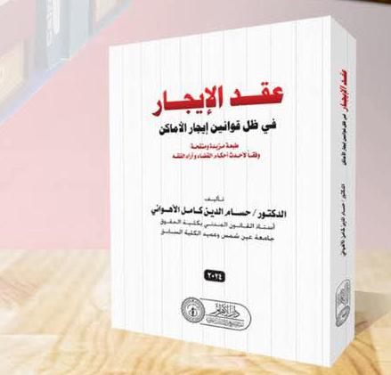 عقد الإيجار في ظل قوانين ايجار الأماكن
