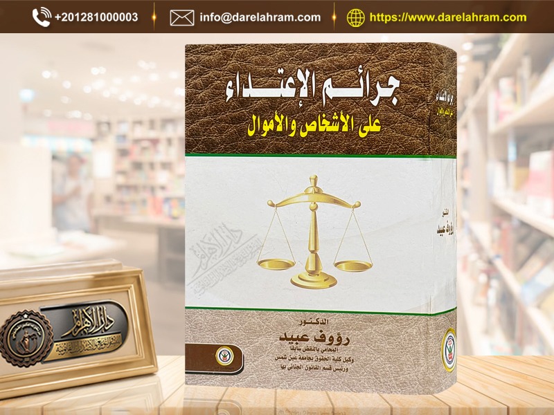 جرائم الإعتداء على الأشخاص والأموال