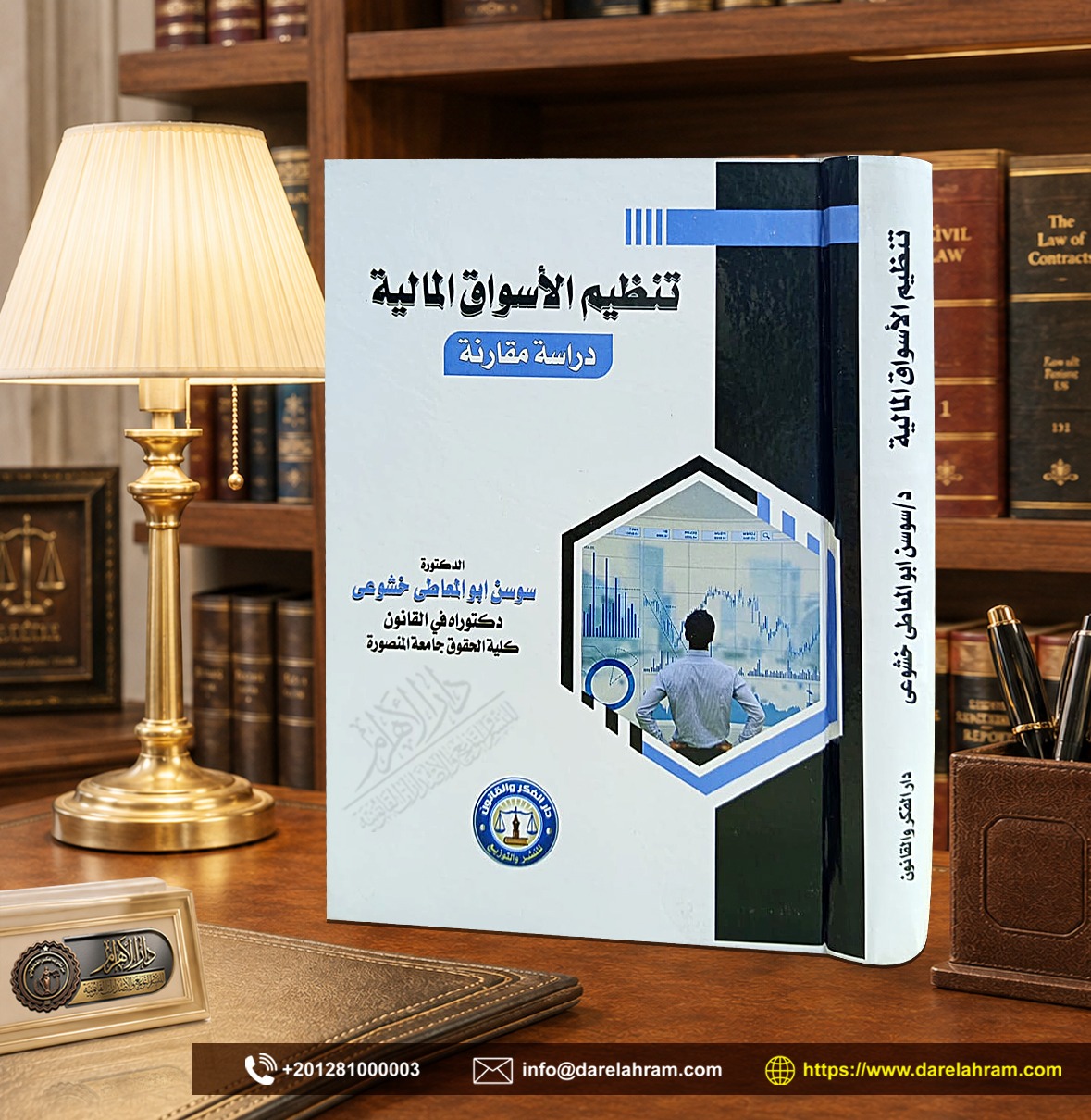تنظيم الأسواق المالية "دراسة مقارنة"