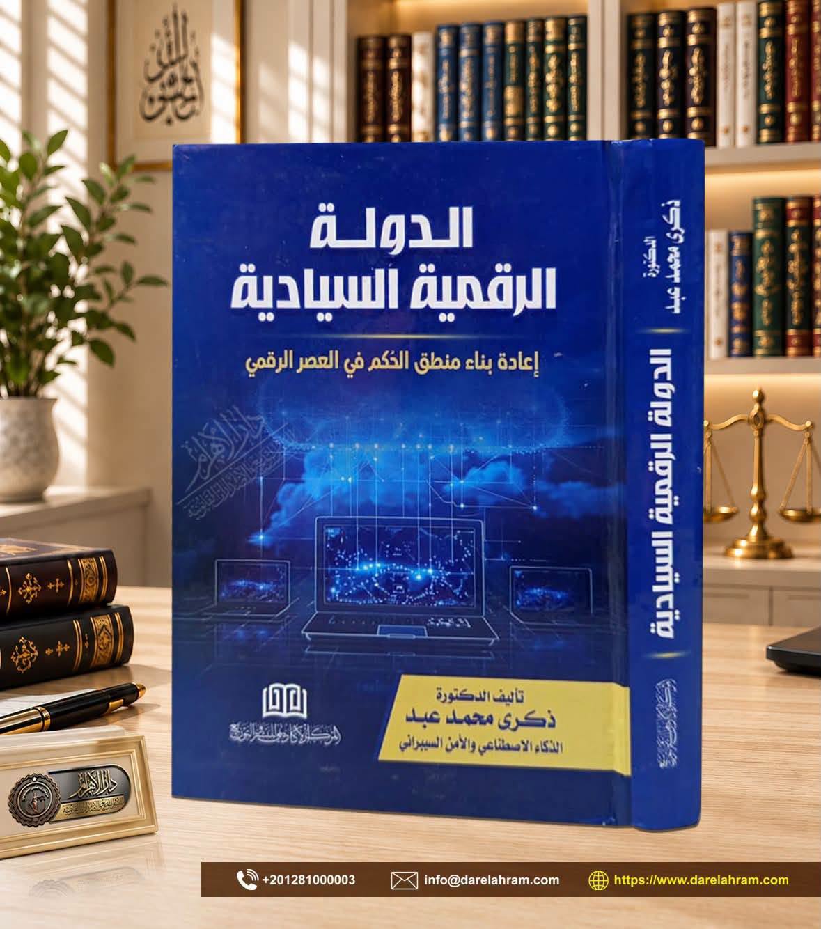 الدولة الرقمية السيادية - إعادة بناء منطق الحكم في العصر الرقمي