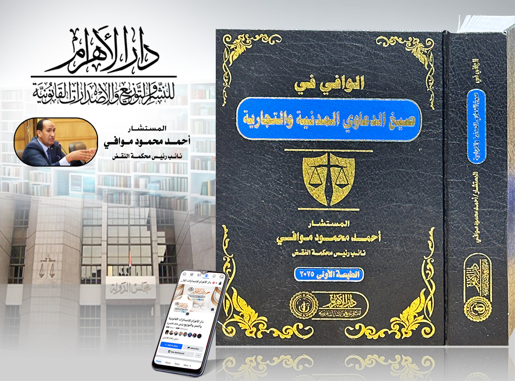 الوافي في صيغ الدعاوى المدنية والتجارية