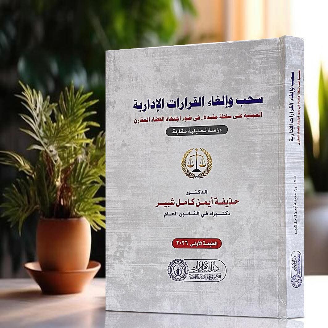 سحب وإلغاء القرارات الإدارية المبنية على سلطة مقيدة