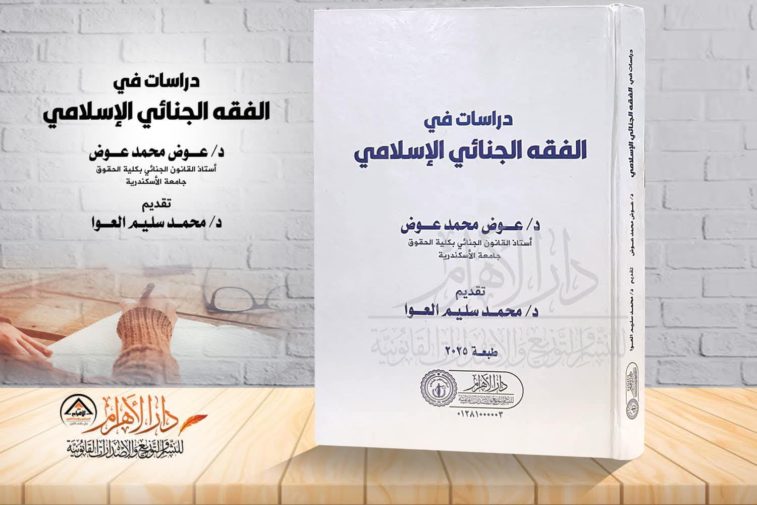 دراسات في الفقه الجنائي الإسلامي