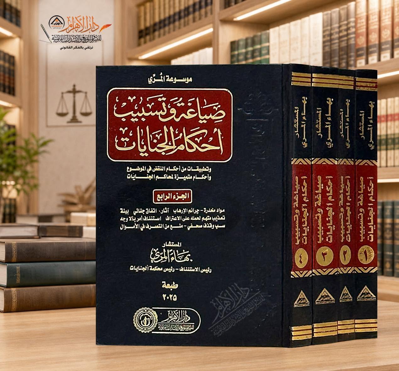 صياغة وتسبيب أحكام الجنايات وتطبيقات من أحكام النقض