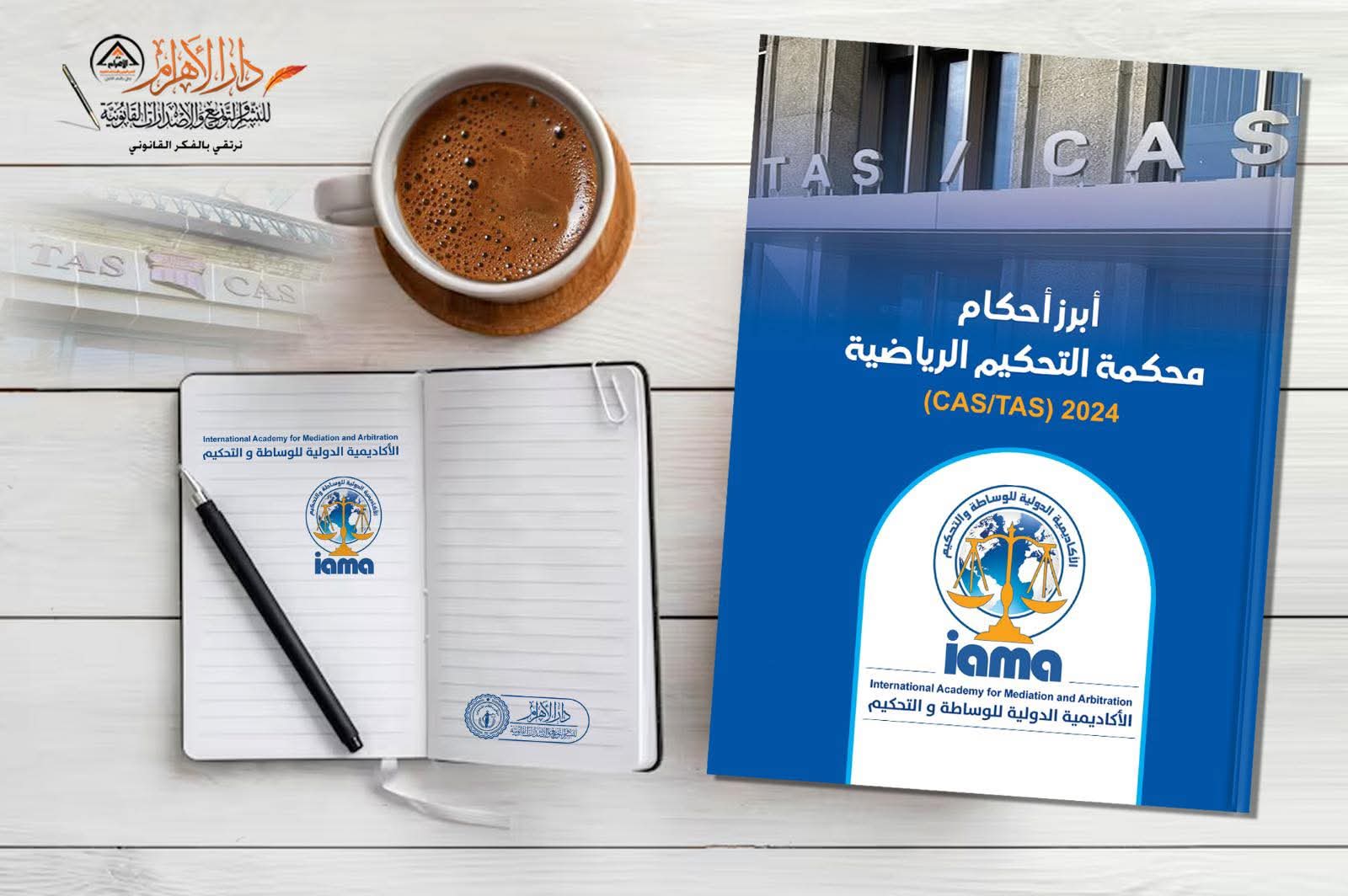 أبرز أحكام محكمة التحكيم الرياضية 2024 (CAS/TAS)