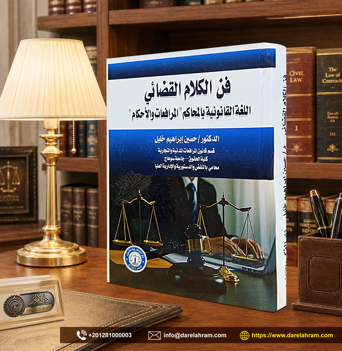 فن الكلام القضائي - اللغة القانونية بالمحاكم "المرافعات والأحكام"