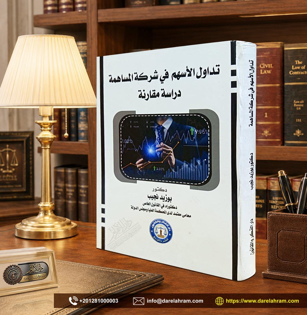 تداول الأسهم في شركة المساهمة "دراسة مقارنة"