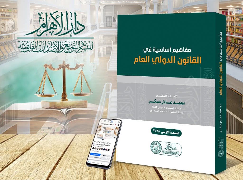 مفاهيم أساسية في القانون الدولي العام