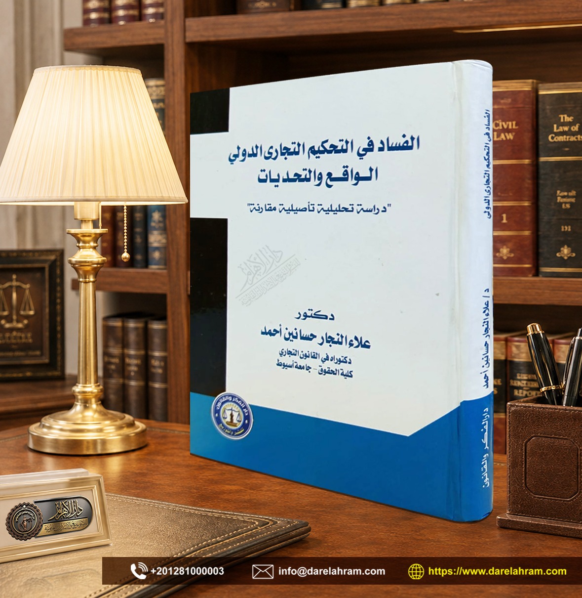 الفساد في التحكيم التجاري الدولي - الواقع والتحديات