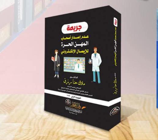 جريمة عدم إصدار أصحاب المهن الحرة للإيصال الإلكتروني