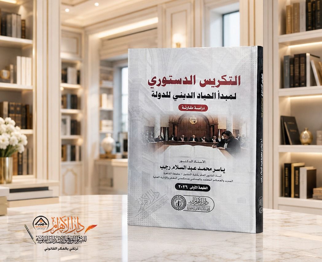 التكريس الدستوري لمبدأ الحياد الديني للدولة - دراسة مقارنة