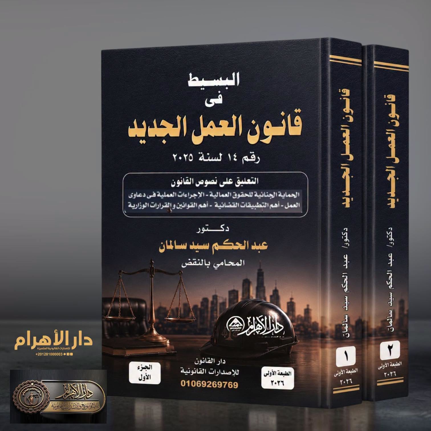 البسيط في قانون العمل الجديد رقم 14 لسنة 2025