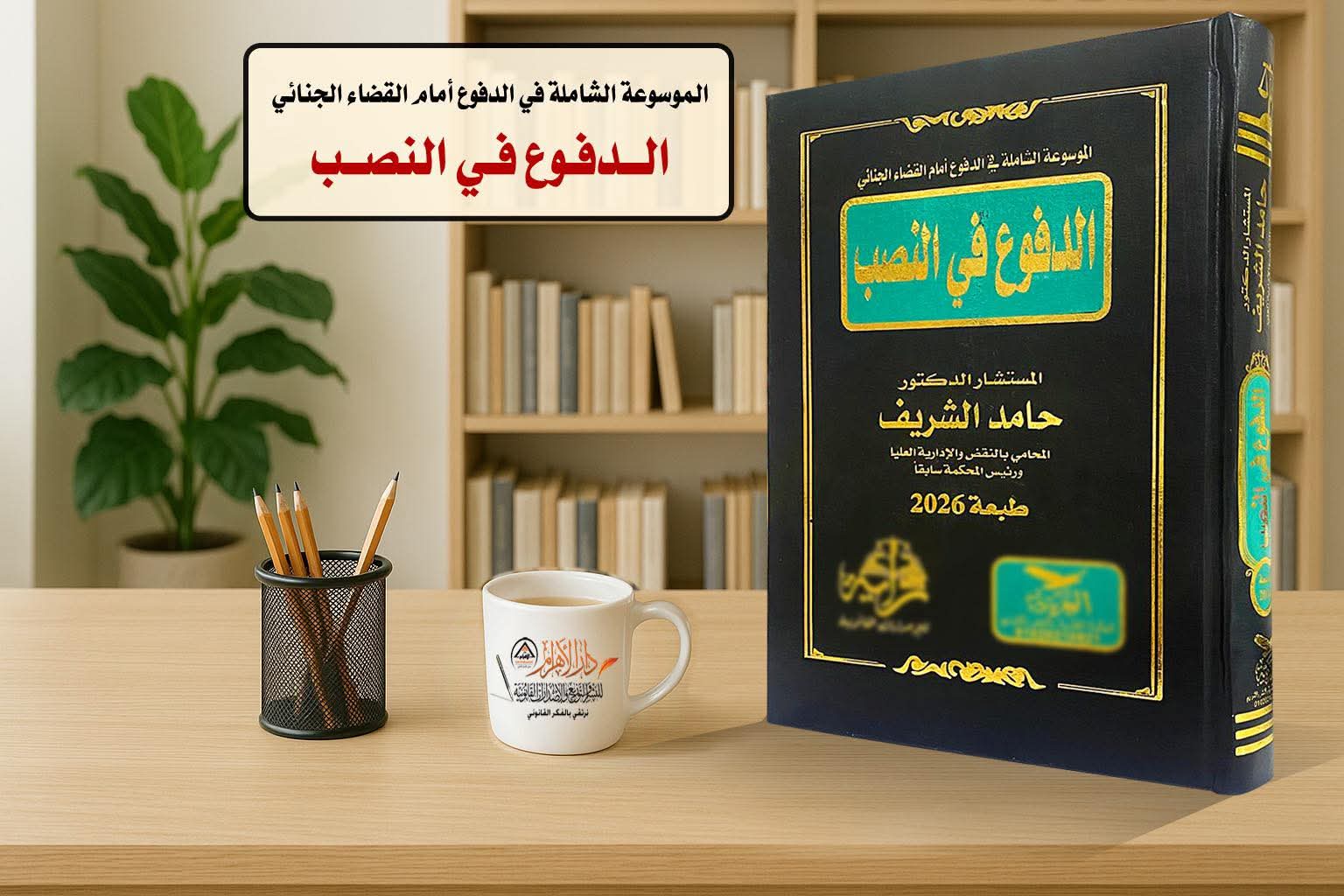 الموسوعة الشاملة في الدفوع أمام القضاء الجنائي - الدفوع في النصب