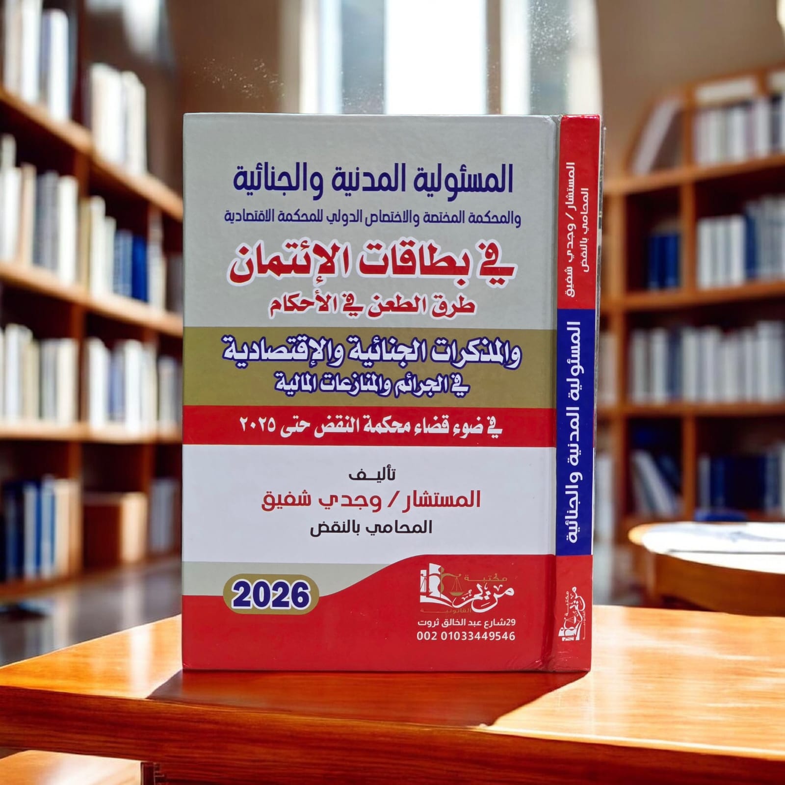 المسئولية المدنية والجنائية والمحكمة المخلصة والاختصاص الدولي للمحكمة الاقتصادية في بطاقات الائتمان 