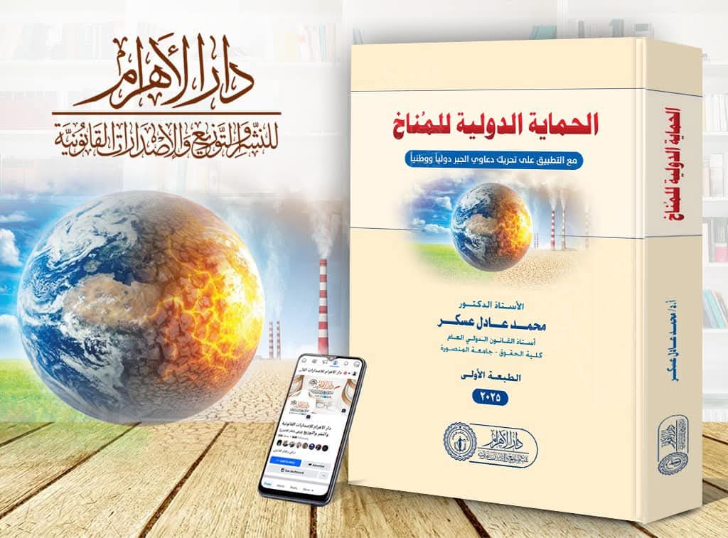 الحماية الدولية للمناخ مع التطبيق على تحريك دعاوى الجبر دوليا ووطنيا