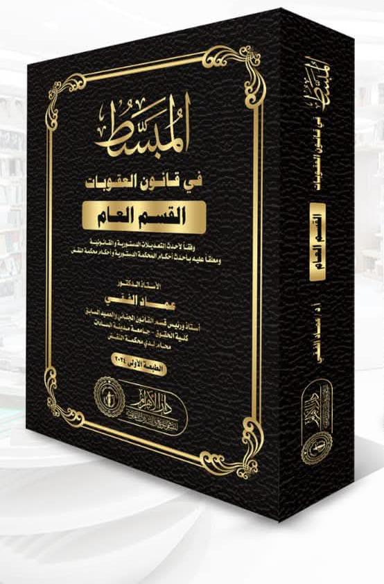 المبسط في شرح قانون العقوبات - القسم العام