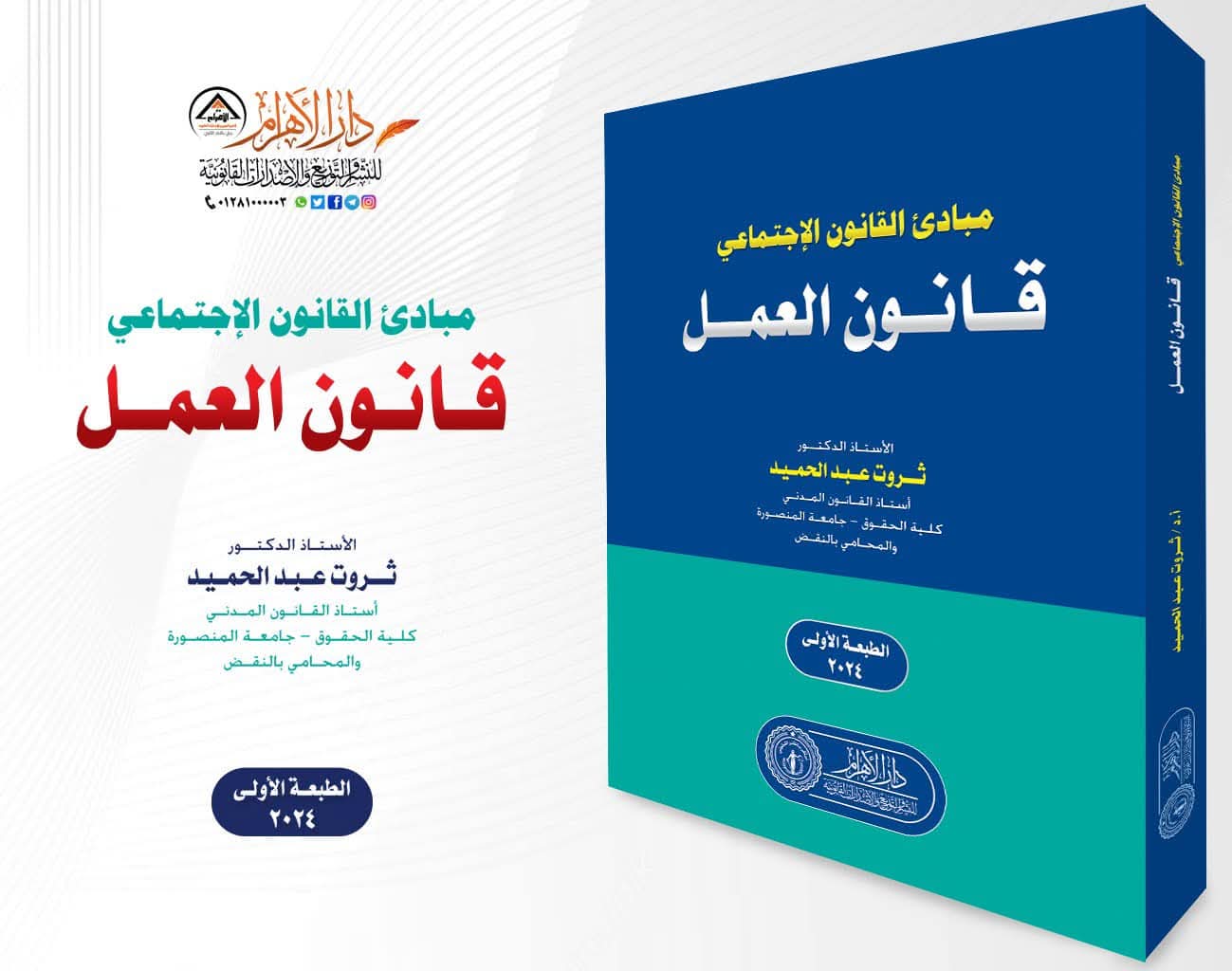 مبادئ القانون الإجتماعي - قانون العمل
