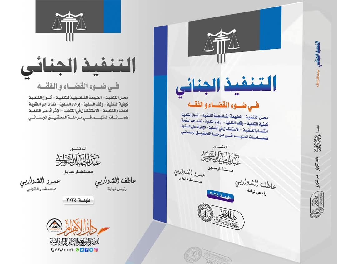 التنفيذ الجنائي في ضوء القضاء والفقه