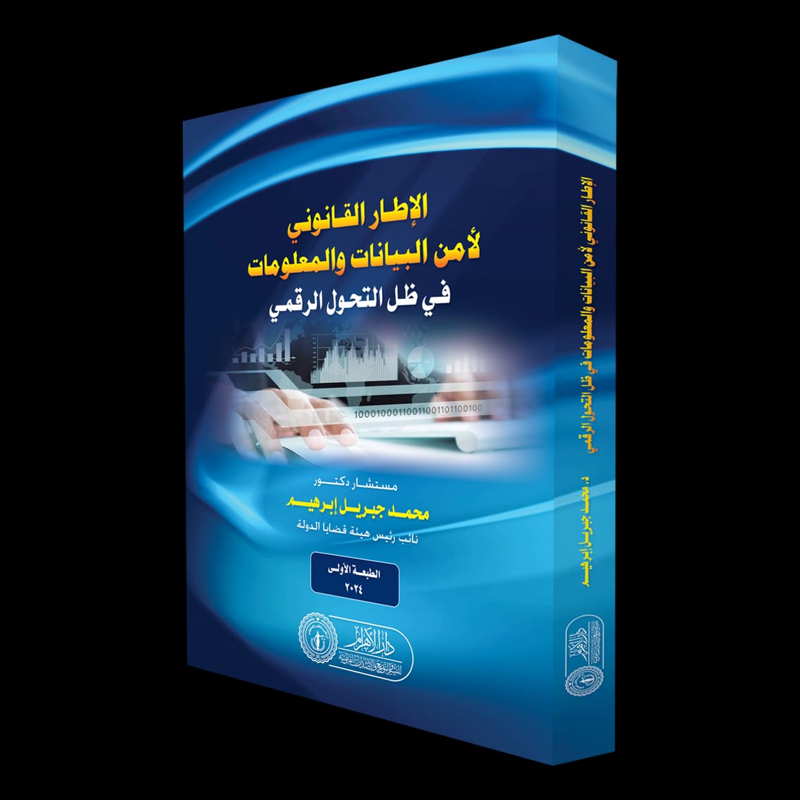 الإطار القانوني لأمن البيانات والمعلومات في ظل التحول الرقمي