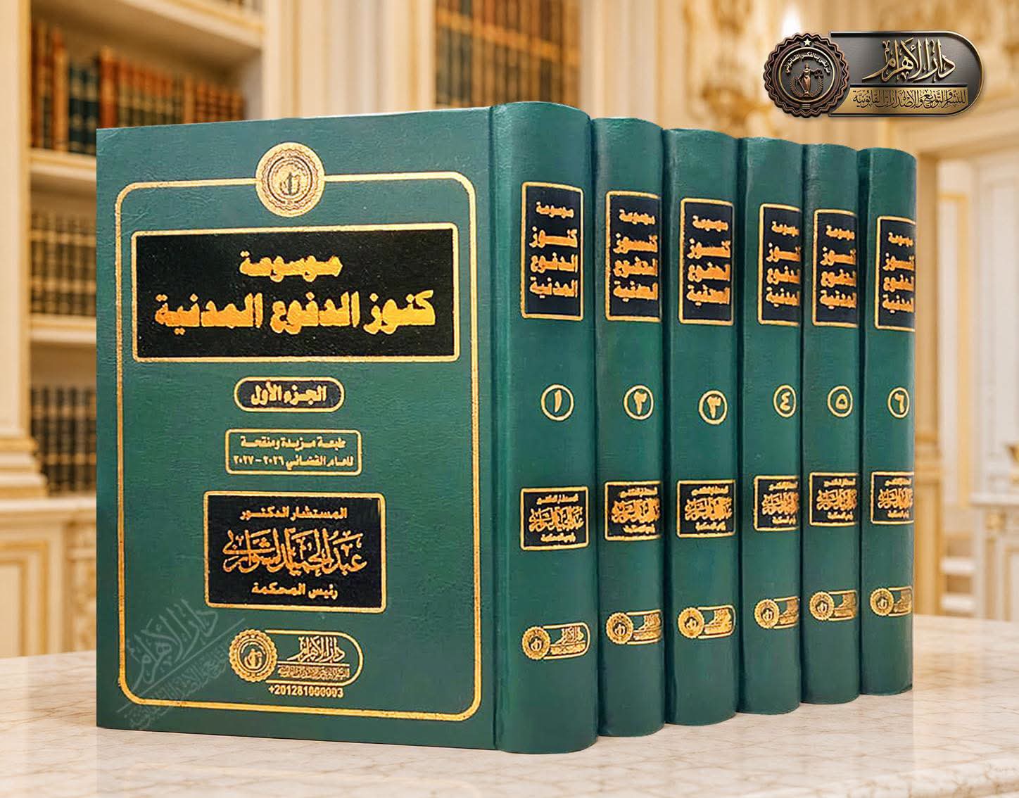 موسوعة كنوز الدفوع المدنية