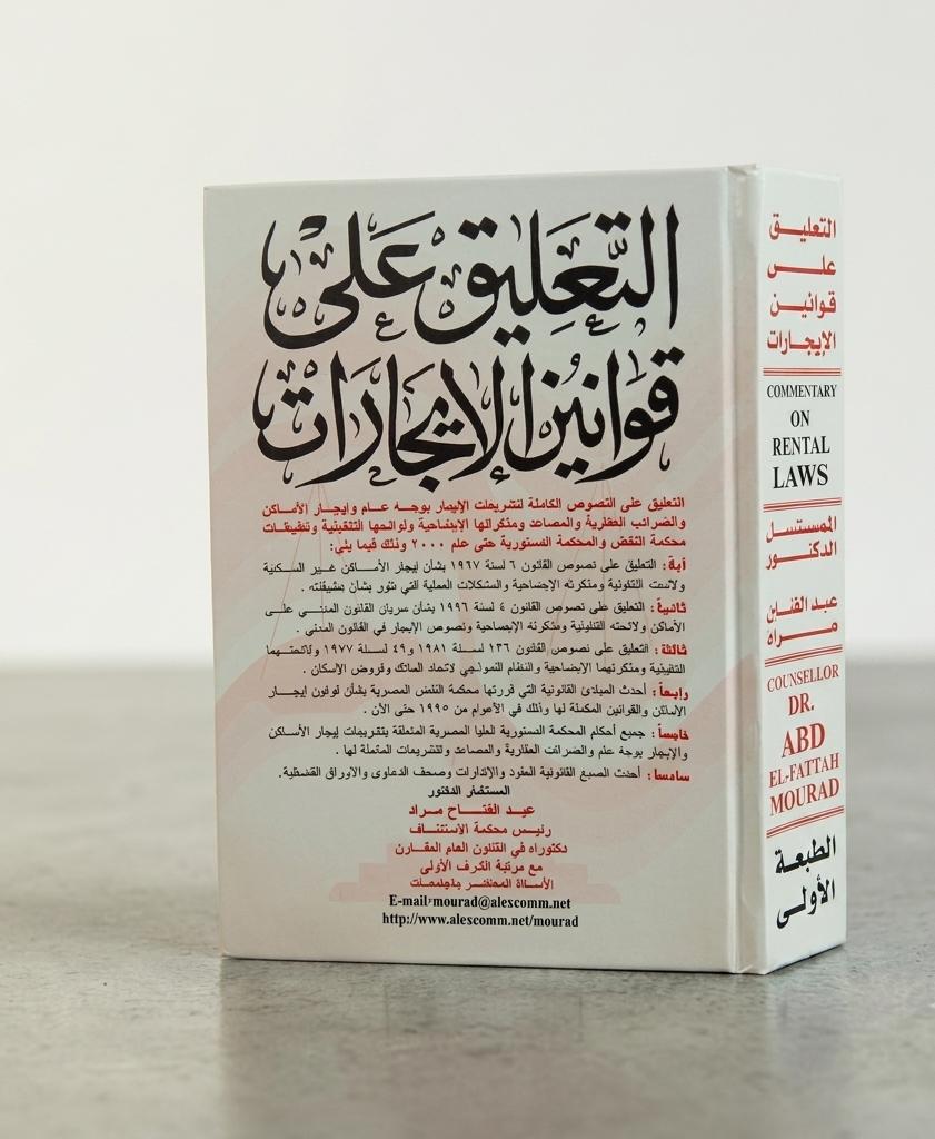 التعليق على قوانين الإيجارات