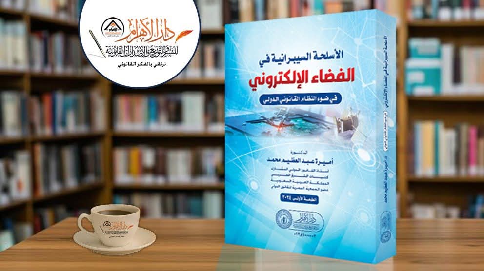 الأسلحة السيبرانية في الفضاء الإلكتروني - في ضوء النظام القانوني الدولي