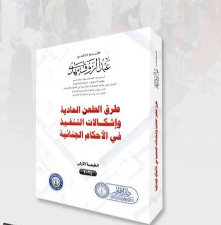 طرق الطعن العادية واشكالات التنفيذ في الأحكام الجنائية
