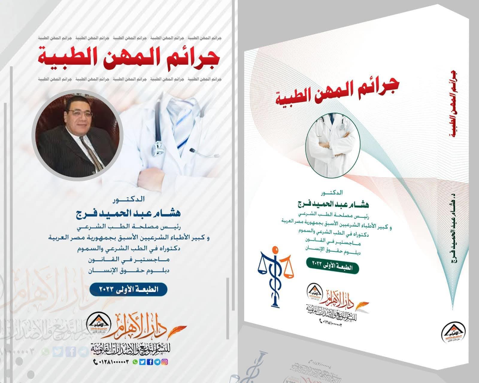 جرائم المهن الطبية