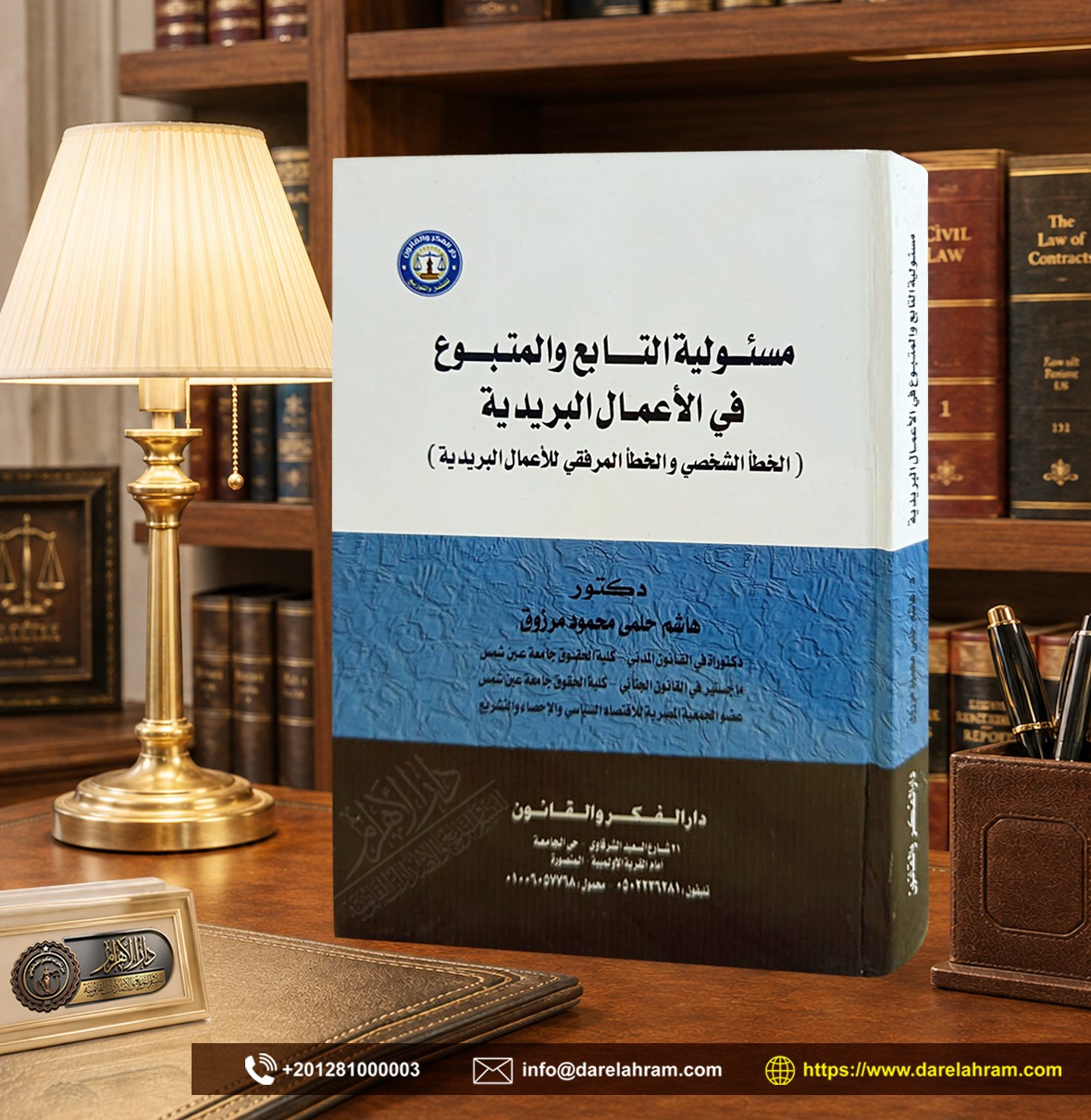 مسئولية التابع والمتبوع في الأعمال البريدية (الخطأ الشخصي والخطأ المرفقي للأعمال البريدية)