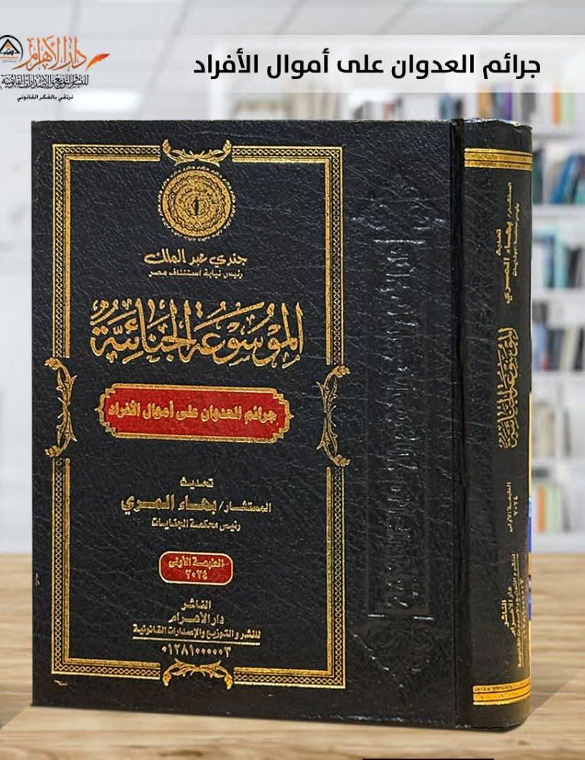 الموسوعة الجنائية - جرائم العدوان على أموال الأفراد (الثابتة - المنقولة)