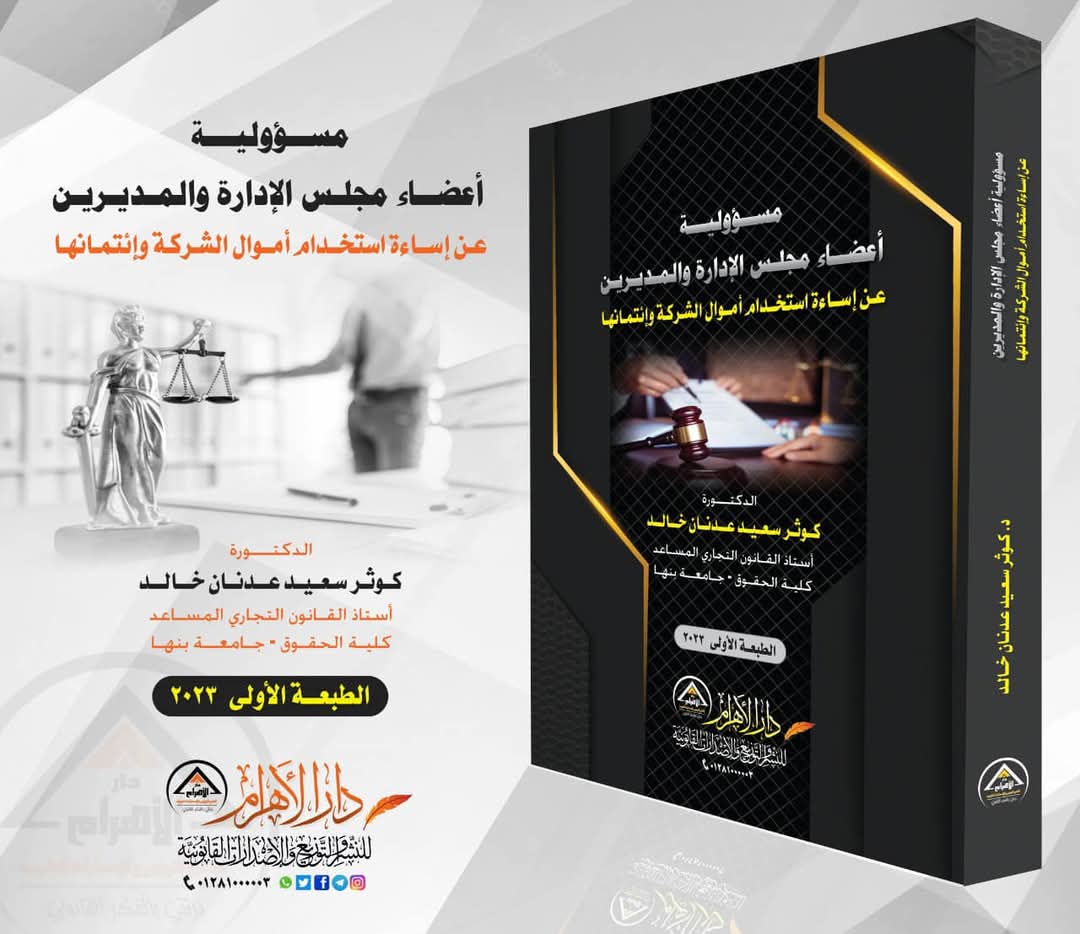 مسئوولية أعضاء مجلس الإدارة والمديرين عن إساءة استخدام أموال الشركة وإنتمائها