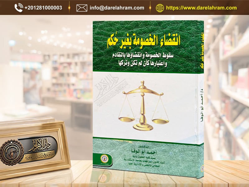 انقضاء الخصومة بغير حُكم - سقوط الخصومة وانقضاؤها بالتقادم واعتبارها كأن لم تكن وتركها)