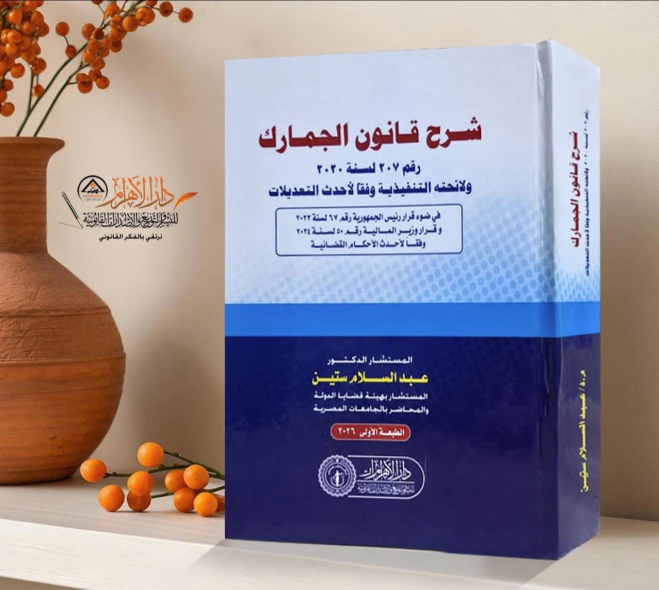 شرح قانون الجمارك رقم 207 لسنة 2020 ولائحته التنفيذية وفقاً لأحدث التعديلات