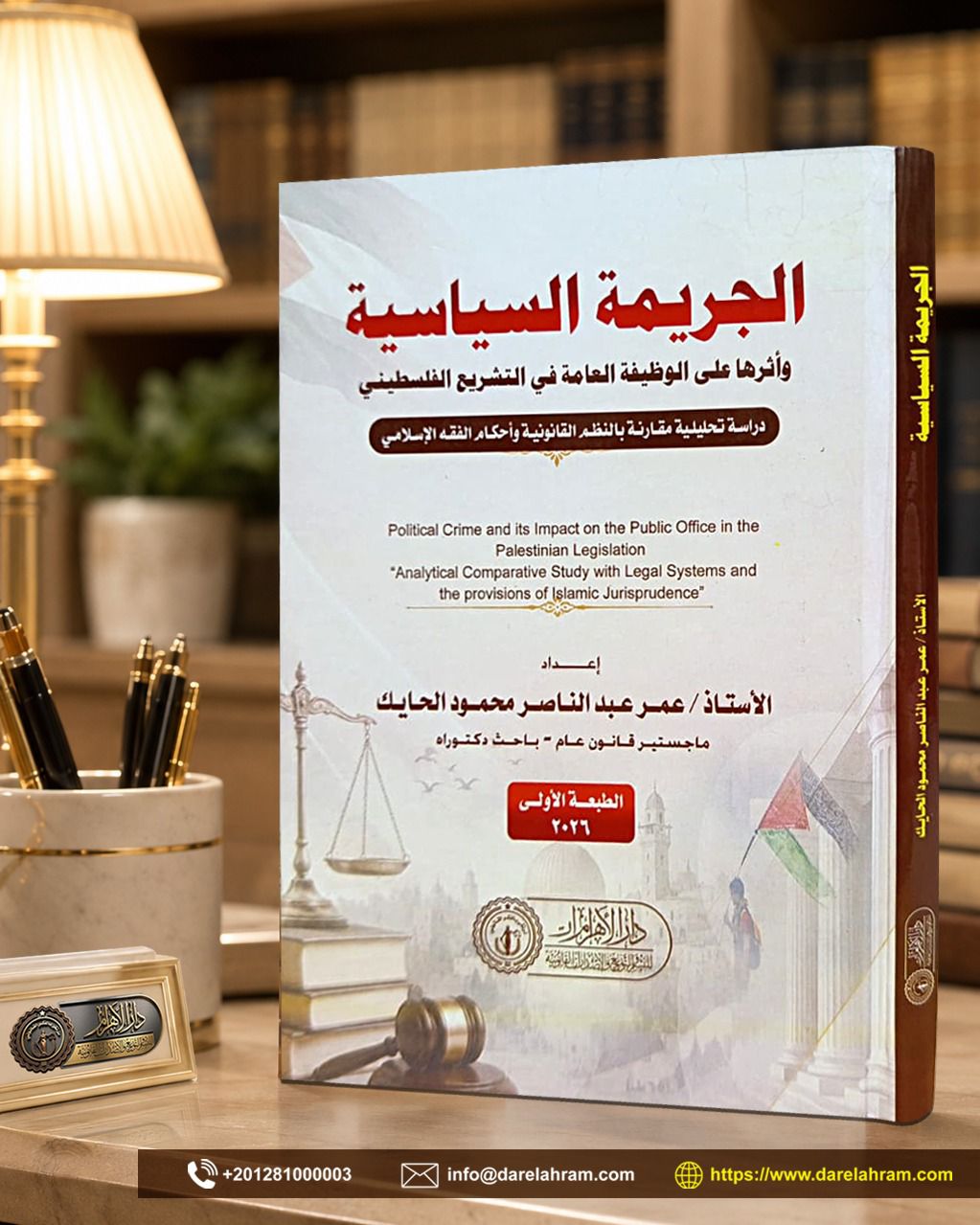الجريمة السياسية وأثرها على الوظيفة العامة في التشريع الفلسطيني