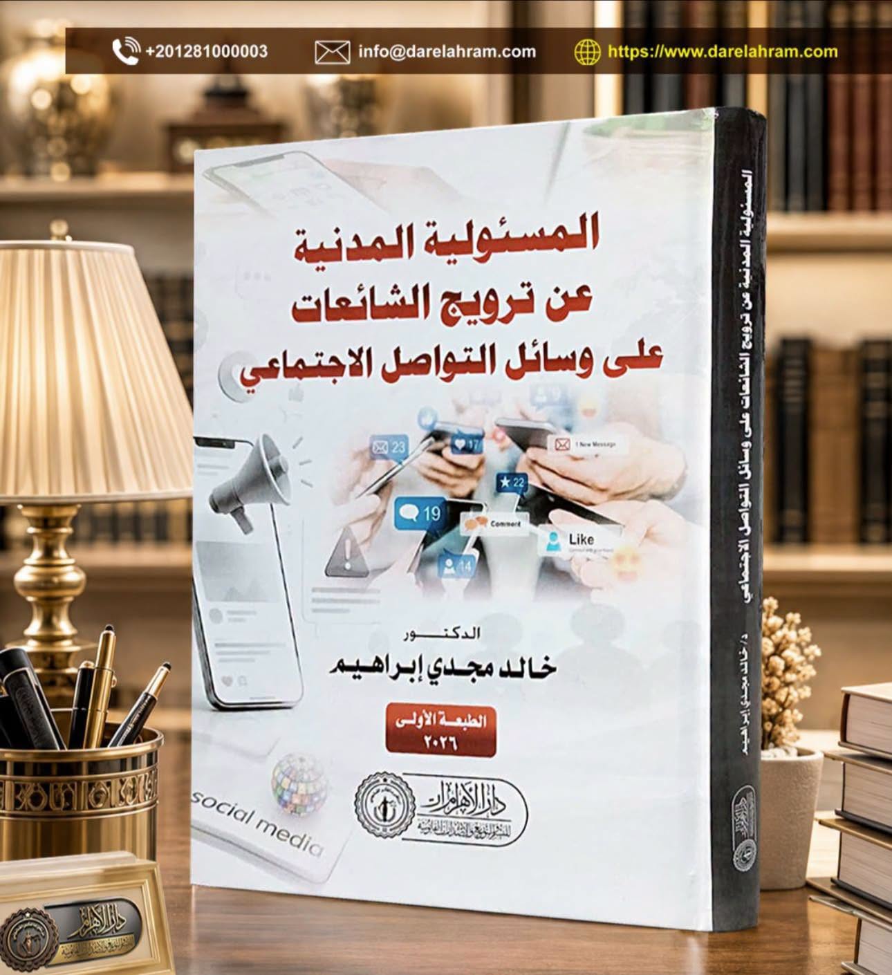 المسئولية المدنية عن ترويج الشائعات على وسائل التواصل الاجتماعي