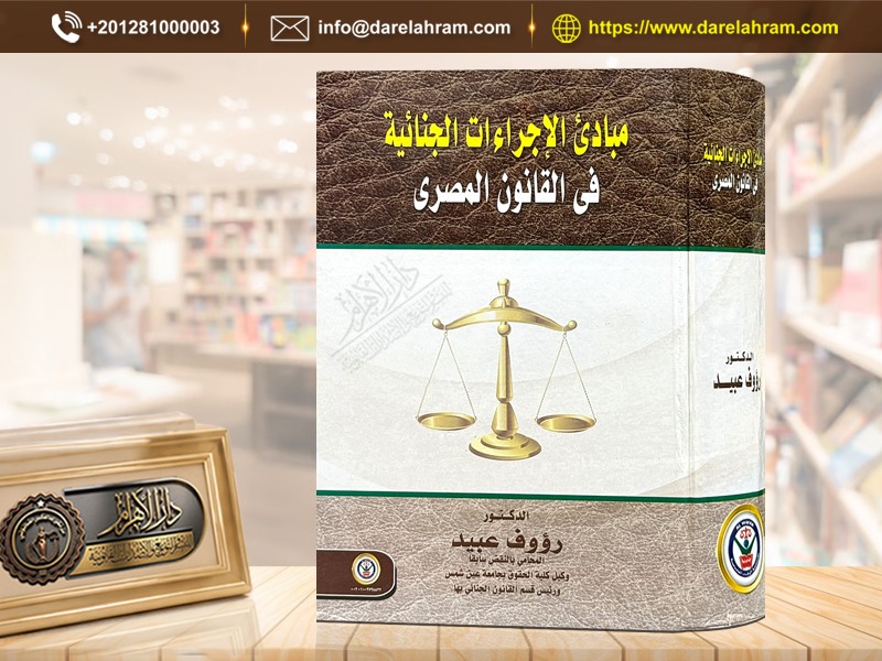 مبادئ الإجراءات الجنائية في القانون المصري