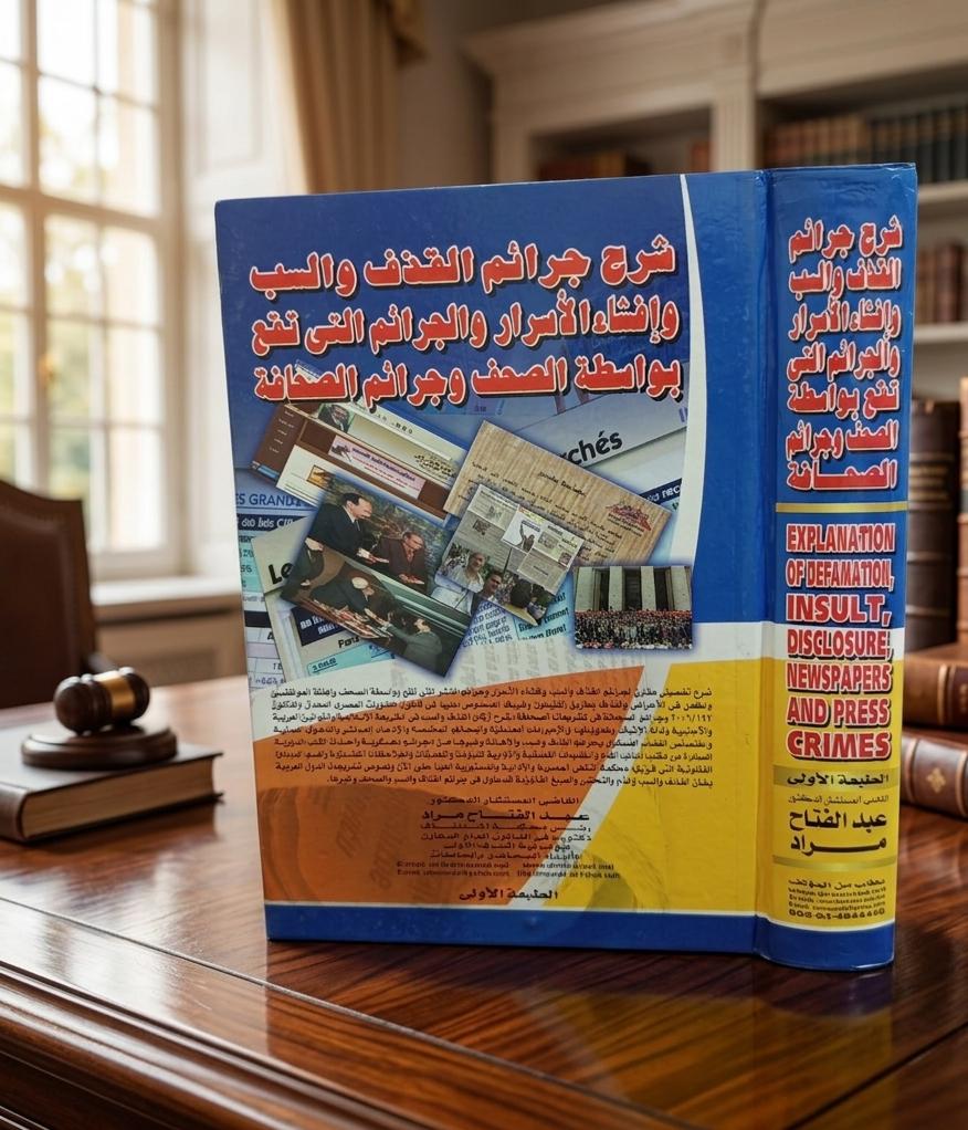 شرح جرائم القذف والسب وإفتاء الأسرار والجرائم التي تقع بواسطة الصحف وجرائم الصحافة