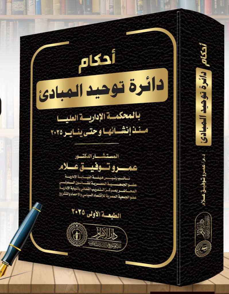 أحكام دائرة توحيد المبادئ بالمحكمة الإدارية العليا منذ إنشائها وحتى يناير 2025