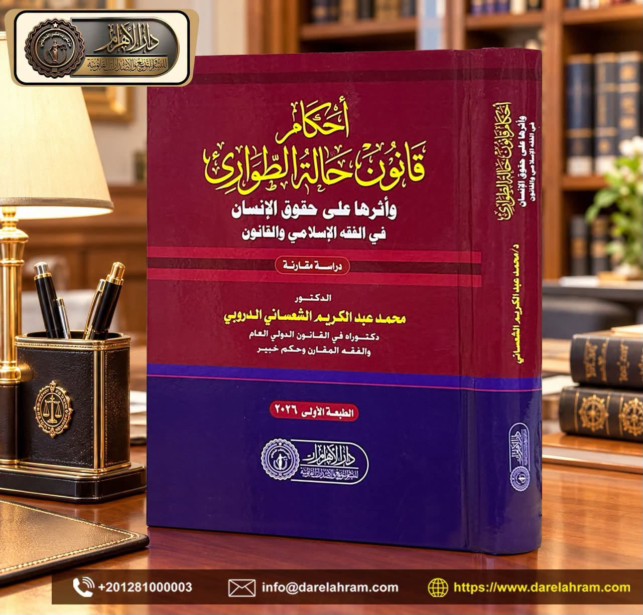 أحكام قانون حالة الطوارئ وأثرها على حقوق الإنسان في الفقه الإسلامي والقانون "دراسة مقارنة"