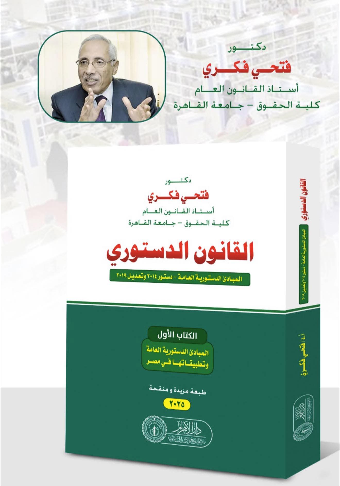 القانون الدستوري -المبادئ الدستورية العامة - دستور 2014 وتعديل 2019