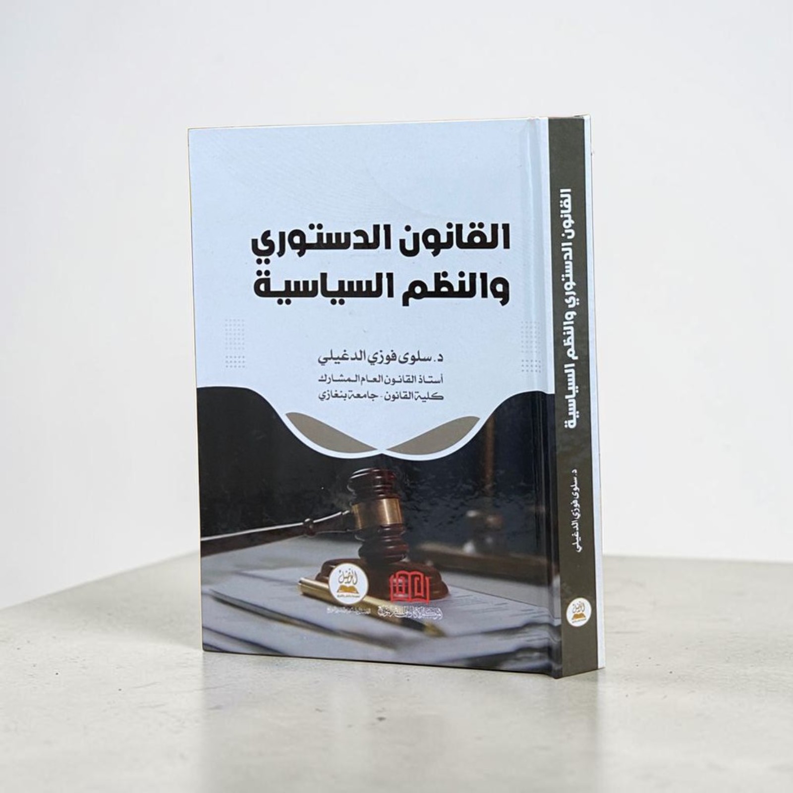 القانون الدستوري والنظم السياسية