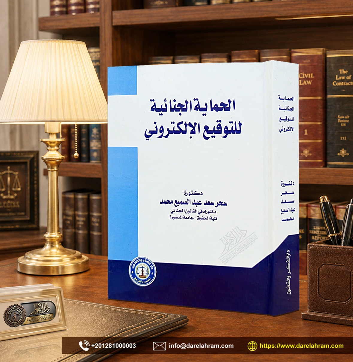 الحماية الجنائية للتوقيع الإلكتروني