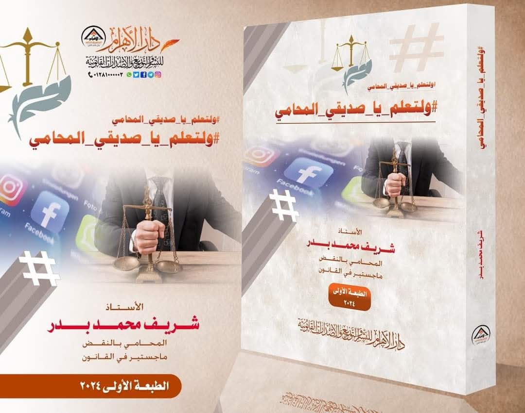 ولتعلم ياصديقي المحامي