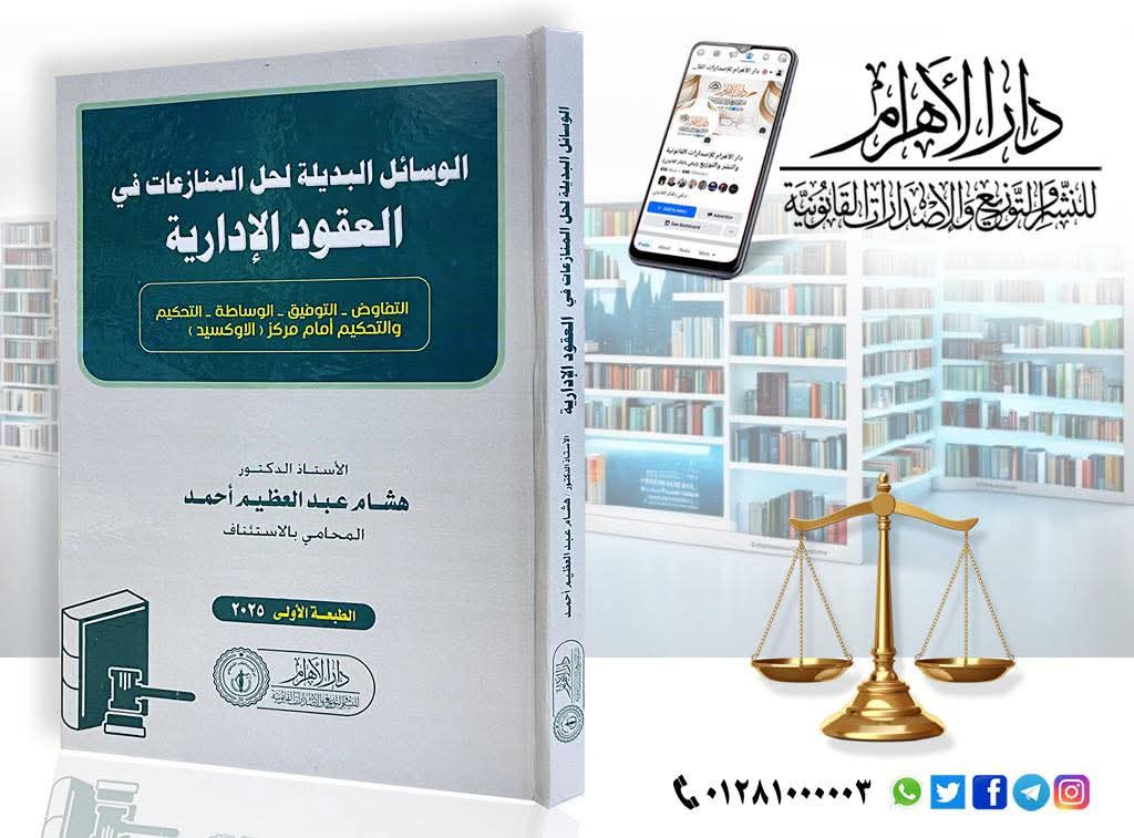الوسائل البديلة لحل المنازعات في العقود الإدارية (التفاوض - التوفيق - الوساطة - التحكيم - التحكيم أمام مركز (الأوكسيد)