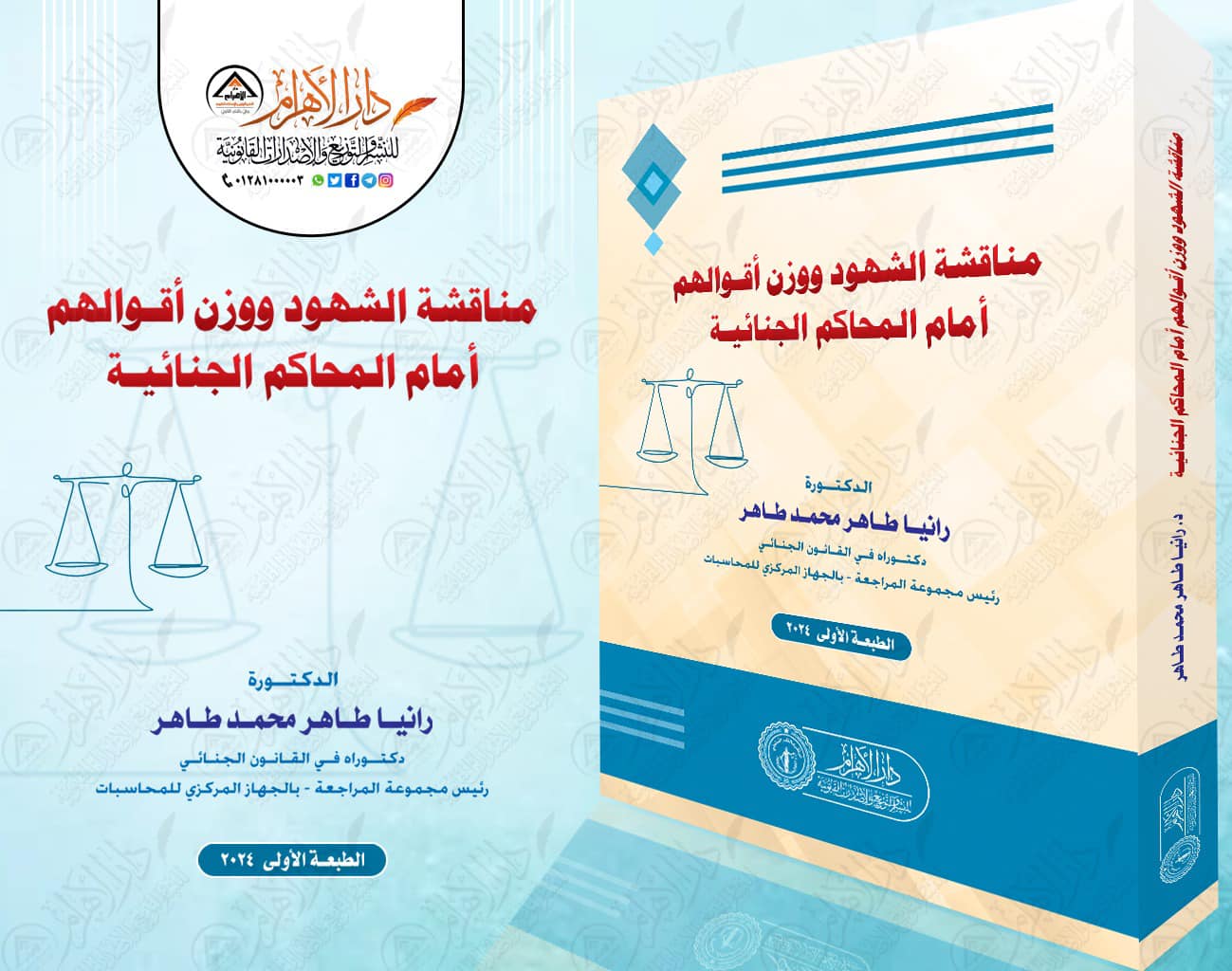 مناقشة الشهود ووزن أقوالهم أمام المحاكم الجنائية