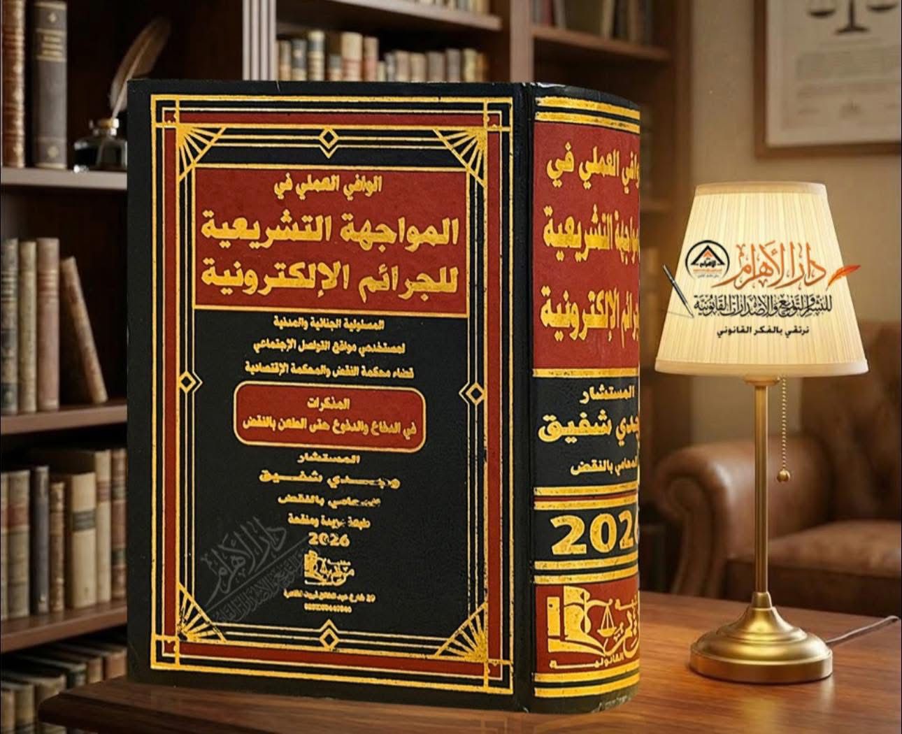 الوافي العملي في المواجهة التشريعية للجرائم الالكترونية