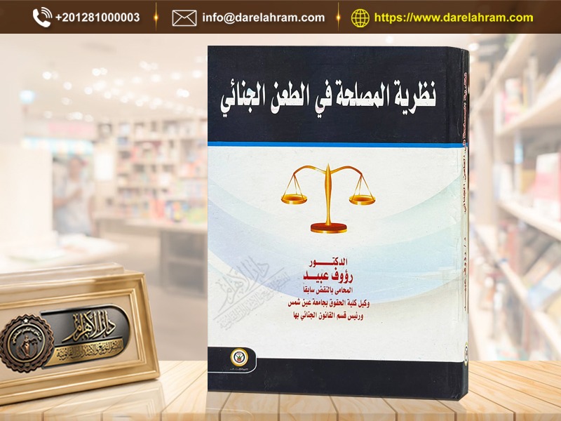 نظرية المصلحة في الطعن الجنائي